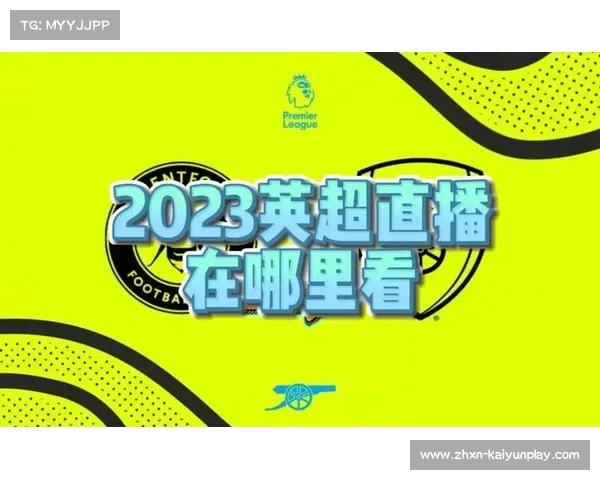 英超比赛观看指南在此全网资源和直播平台推荐 英超比赛观看指南在此全网资源和直播平台推荐